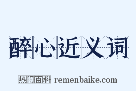 醉心近义词是什么意思的图片